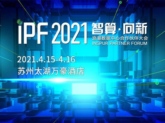 IPF2021澳门太阳集团娱乐2007数据中心合作伙伴大会